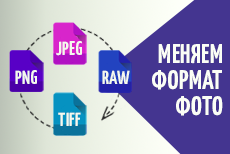 Как изменить формат фотографии